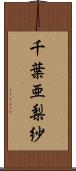 千葉亜梨紗 Scroll