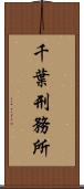 千葉刑務所 Scroll