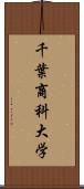 千葉商科大学 Scroll