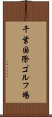 千葉国際ゴルフ場 Scroll