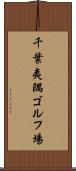 千葉夷隅ゴルフ場 Scroll