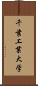 千葉工業大学 Scroll