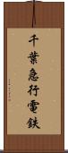 千葉急行電鉄 Scroll