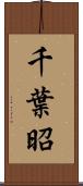 千葉昭 Scroll