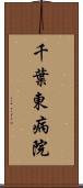 千葉東病院 Scroll