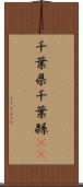 千葉県 Scroll