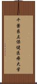 千葉県立保健医療大学 Scroll