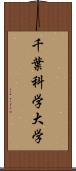 千葉科学大学 Scroll
