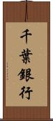 千葉銀行 Scroll