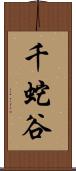 千蛇谷 Scroll