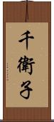 千衛子 Scroll