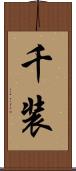 千装 Scroll