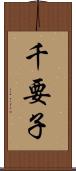 千要子 Scroll