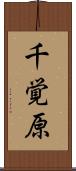 千覚原 Scroll