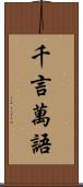 千言萬語 Scroll