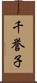 千誉子 Scroll