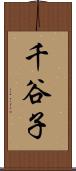 千谷子 Scroll