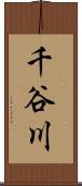 千谷川 Scroll