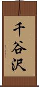 千谷沢 Scroll