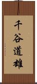千谷道雄 Scroll