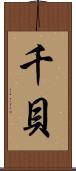 千貝 Scroll
