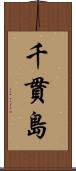 千貫島 Scroll
