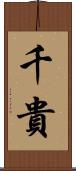 千貴 Scroll