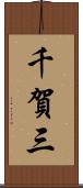 千賀三 Scroll