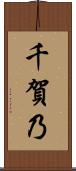 千賀乃 Scroll