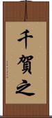 千賀之 Scroll