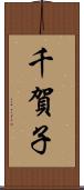 千賀子 Scroll