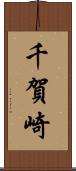 千賀崎 Scroll