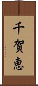 千賀恵 Scroll
