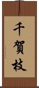 千賀枝 Scroll