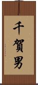 千賀男 Scroll