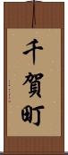 千賀町 Scroll