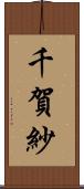 千賀紗 Scroll