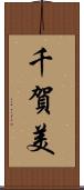 千賀美 Scroll