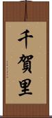 千賀里 Scroll