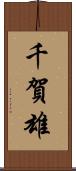 千賀雄 Scroll