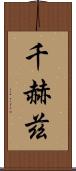 千赫茲 Scroll