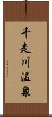 千走川温泉 Scroll