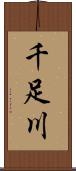 千足川 Scroll