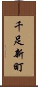 千足新町 Scroll