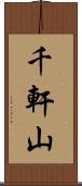 千軒山 Scroll