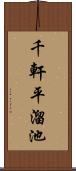 千軒平溜池 Scroll