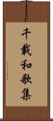 千載和歌集 Scroll