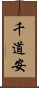 千道安 Scroll