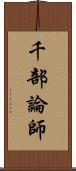 千部論師 Scroll