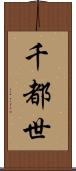 千都世 Scroll